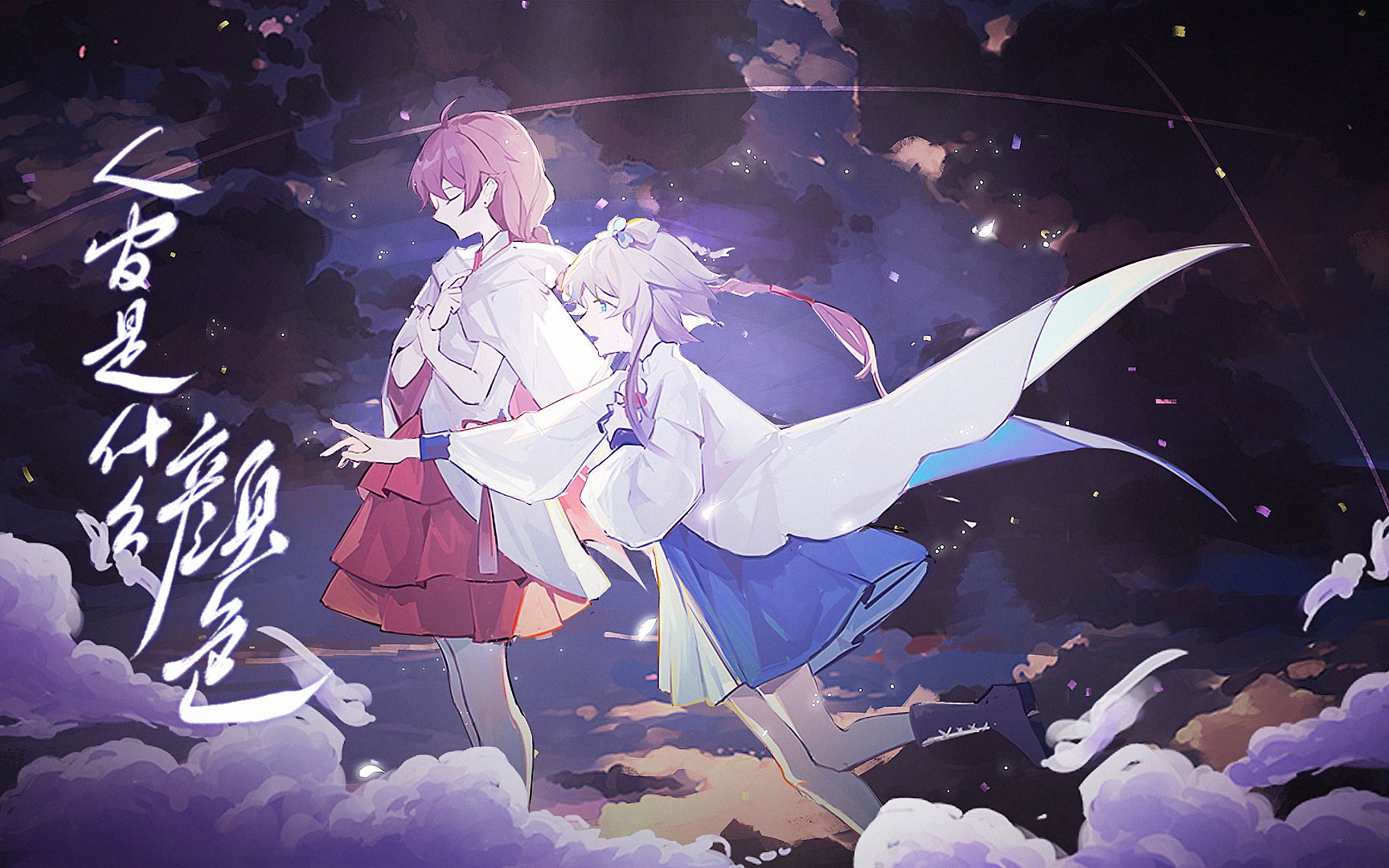 【南北组原创电音】人间是什么颜色(洛天依 feat.