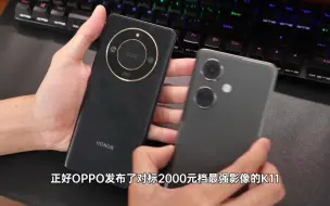 Download Video: 456_不吹不黑，荣耀X50和OPPO K11客观对比体验