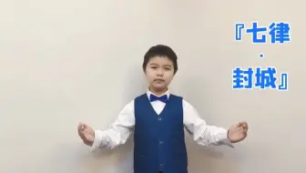 花儿汇语言艺术  吴佳洛  《七律诗·封城》