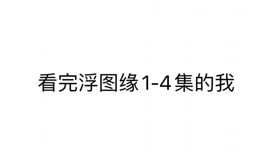 [图]看完浮图缘1-4集的我