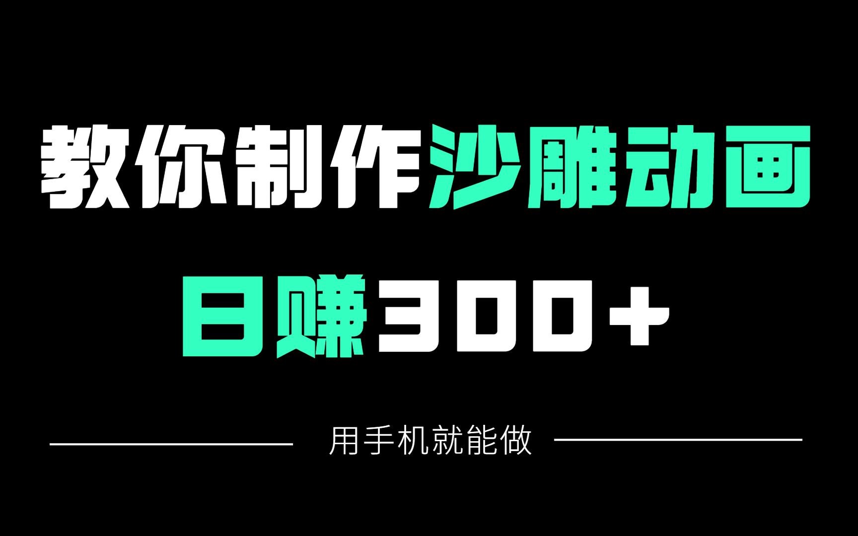 用手机就能制作超火沙雕动画赚钱,一天300+,人人都可做,详细教程分享给大家!哔哩哔哩bilibili