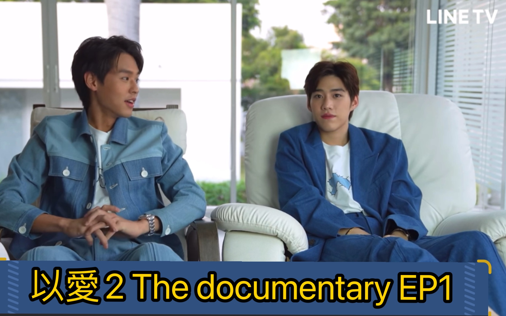 [图]⁨ 【BKPP】 以愛2 The documentary EP1 花絮 (補檔）