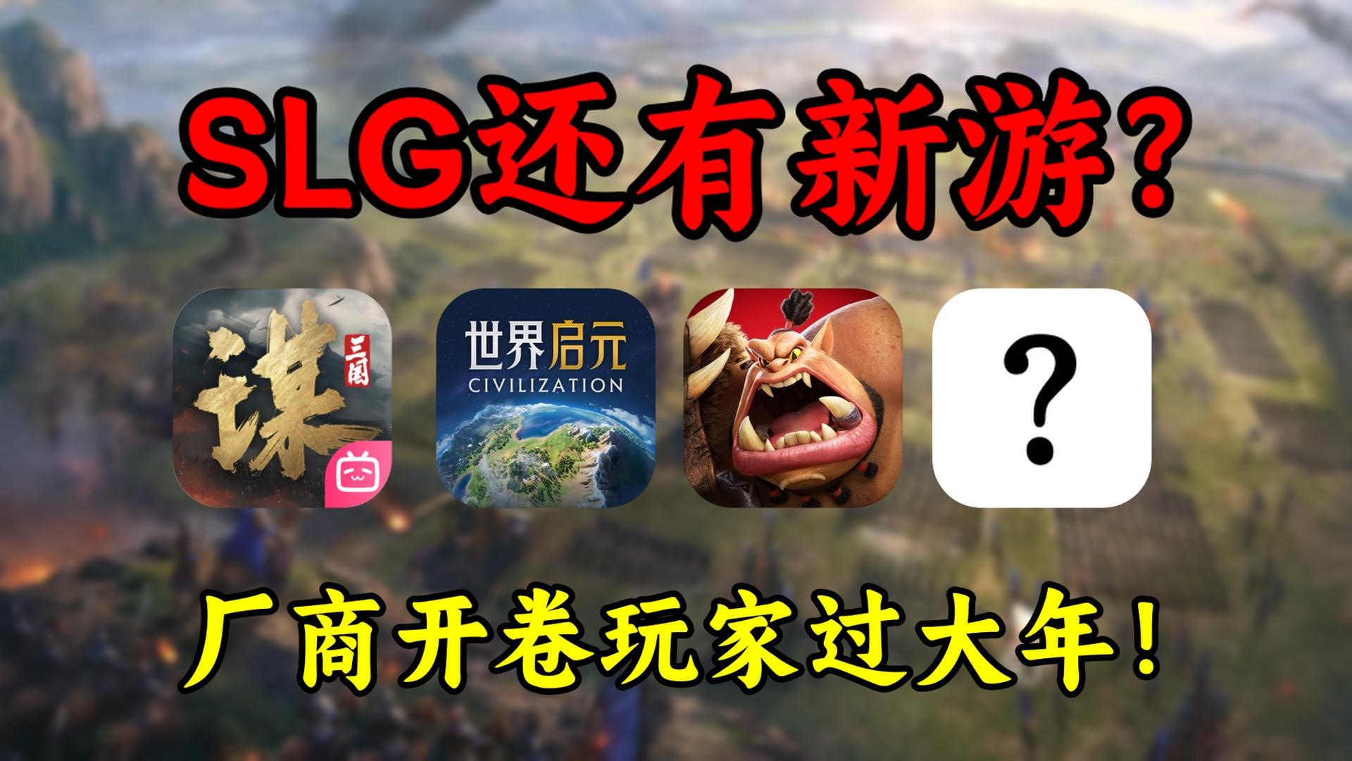 SLG新游《王于兴师》,能否打出一片天?手机游戏热门视频