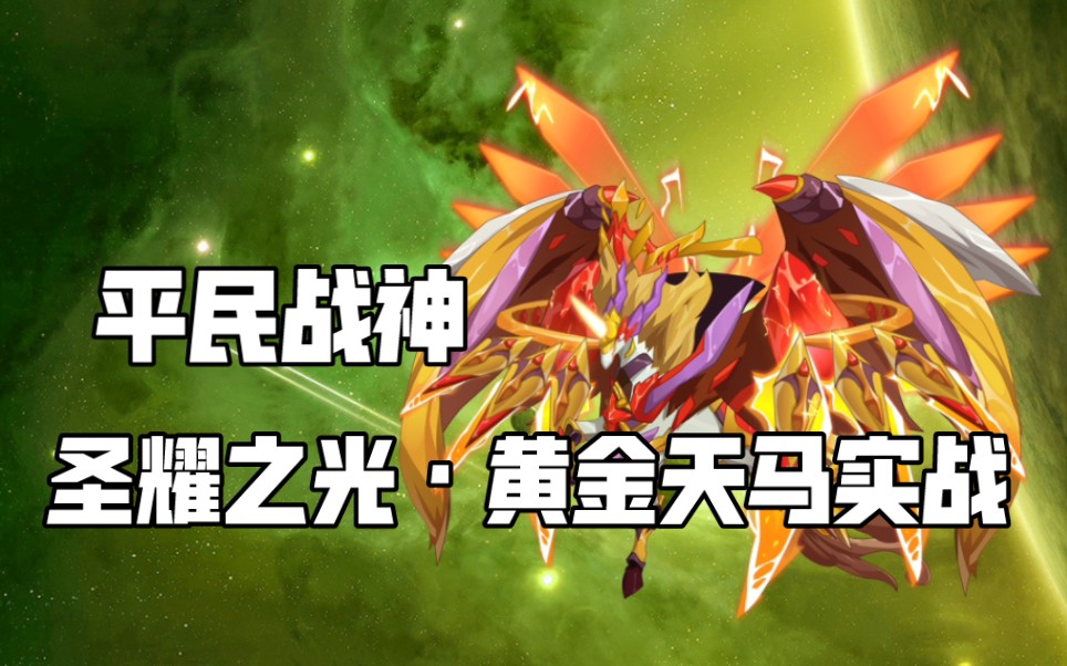【赛尔号】天穹奇象,光耀千里!圣耀之光·黄金天马实战