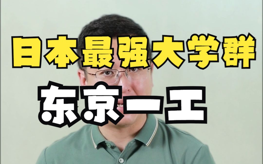 日本天花板级别的大学,怎样才能考上?哔哩哔哩bilibili