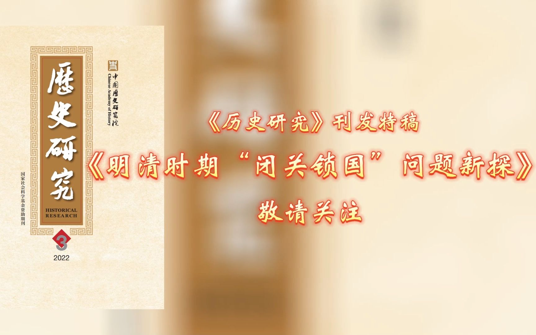 [图]《历史研究》刊发特稿《明清时期“闭关锁国”问题新探》 敬请关注！