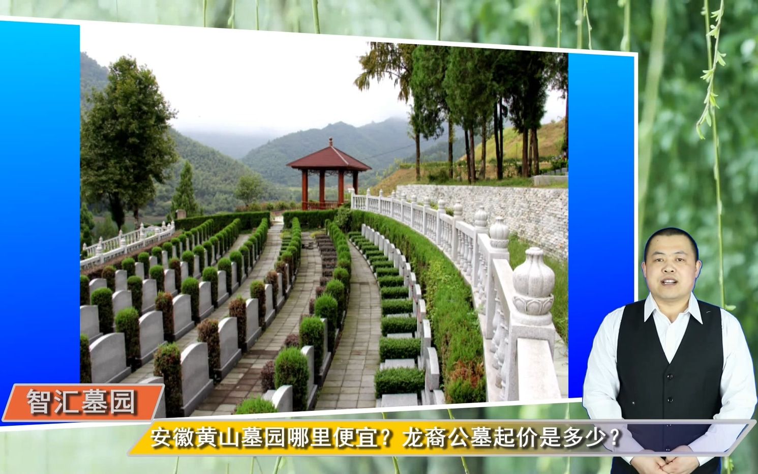 安徽黄山墓园哪里便宜?龙裔公墓起价是多少?(智汇墓园_总第1019期)
