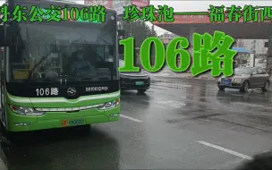 Download Video: 【公交乘车】丹东公交106路珍珠泡至福春街西全程前方展望加速版