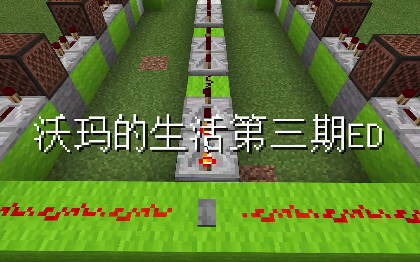 【红石音乐】沃玛的生活第三期ed