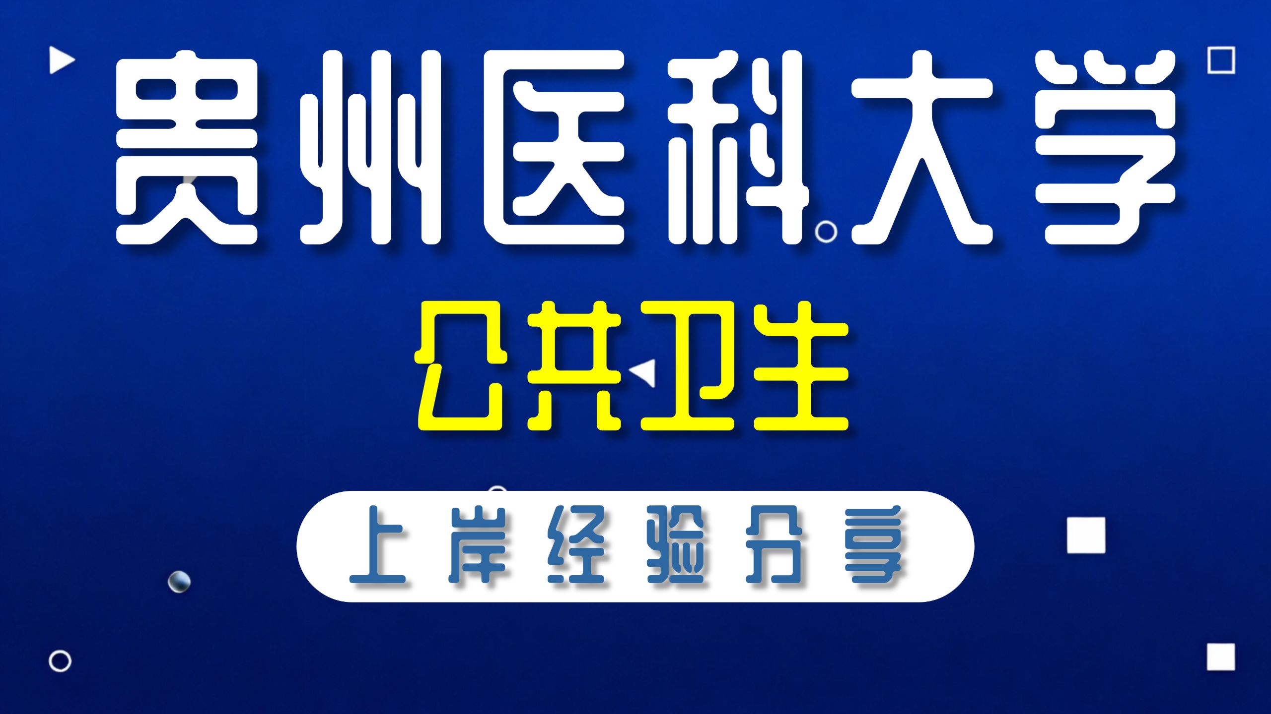 贵州医科大学-公共卫生-幸运雪学姐-353卫生综合