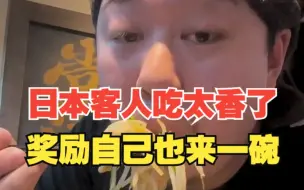 Download Video: 一如既往的一碗面，看客人吃的，我也得来一碗