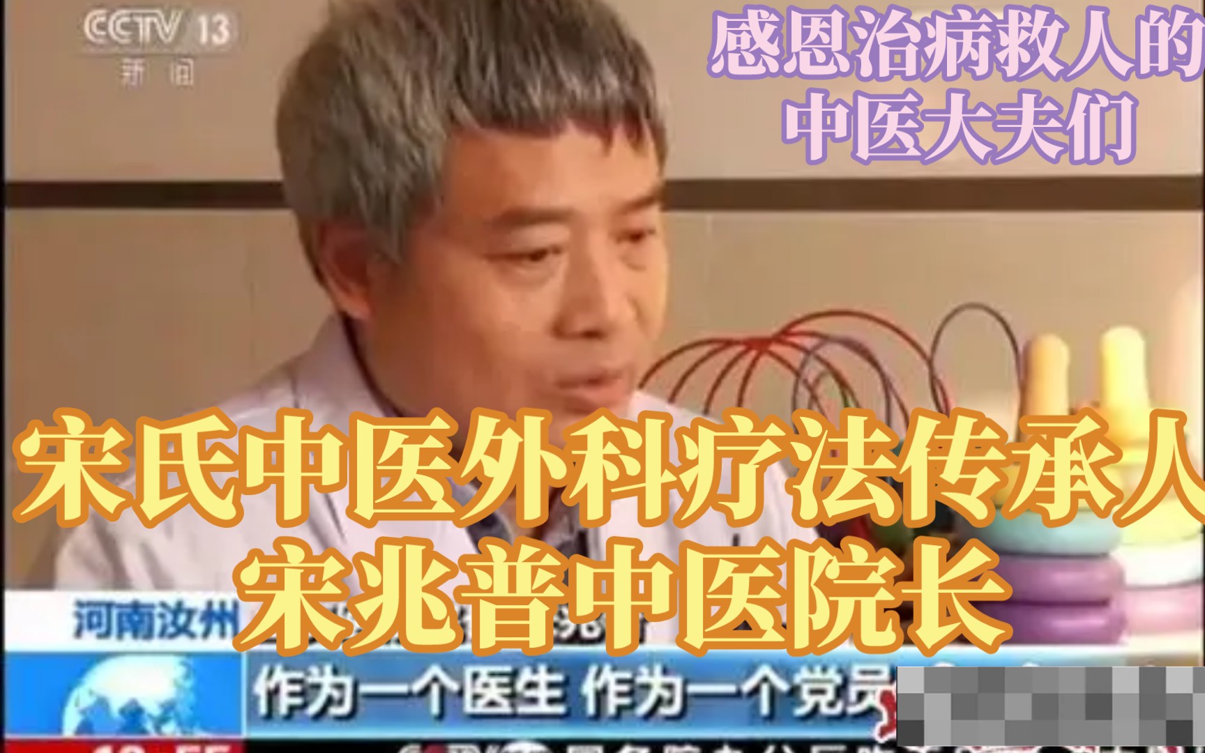 宋氏中医外科疗法传承人宋兆普中医院长以及详细介绍，感谢治病救人的中医大夫宋 哔哩哔哩