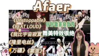 Video herunterladen: reaction:Afaer《Unstoppable》《BEAT LOUD》《雾里》《万疆》《隆里电丝》《我比宇宙寂寞》，舞台可看性太高了，舞美特效很绝！