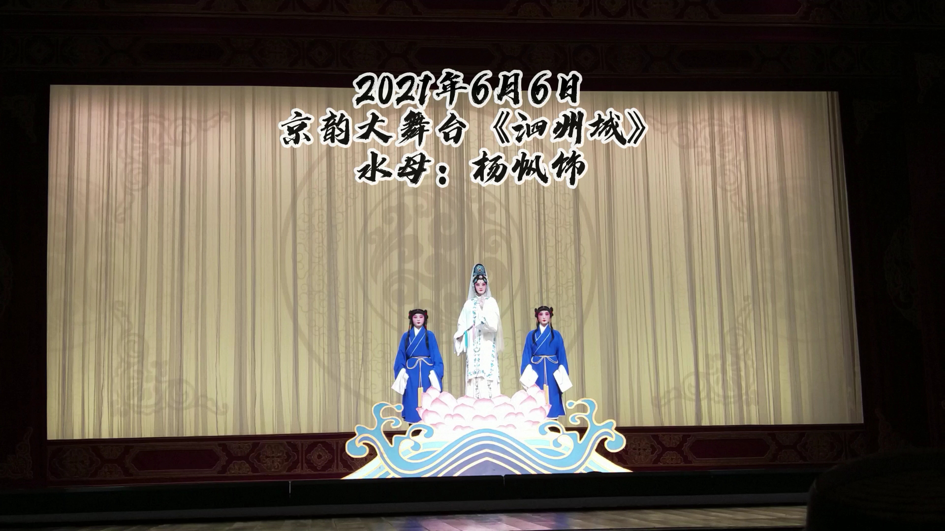 2021年6月6日 京韵大舞台《泗州城》水母:杨帆饰 司鼓:朱国辉 操琴:柳爽哔哩哔哩bilibili