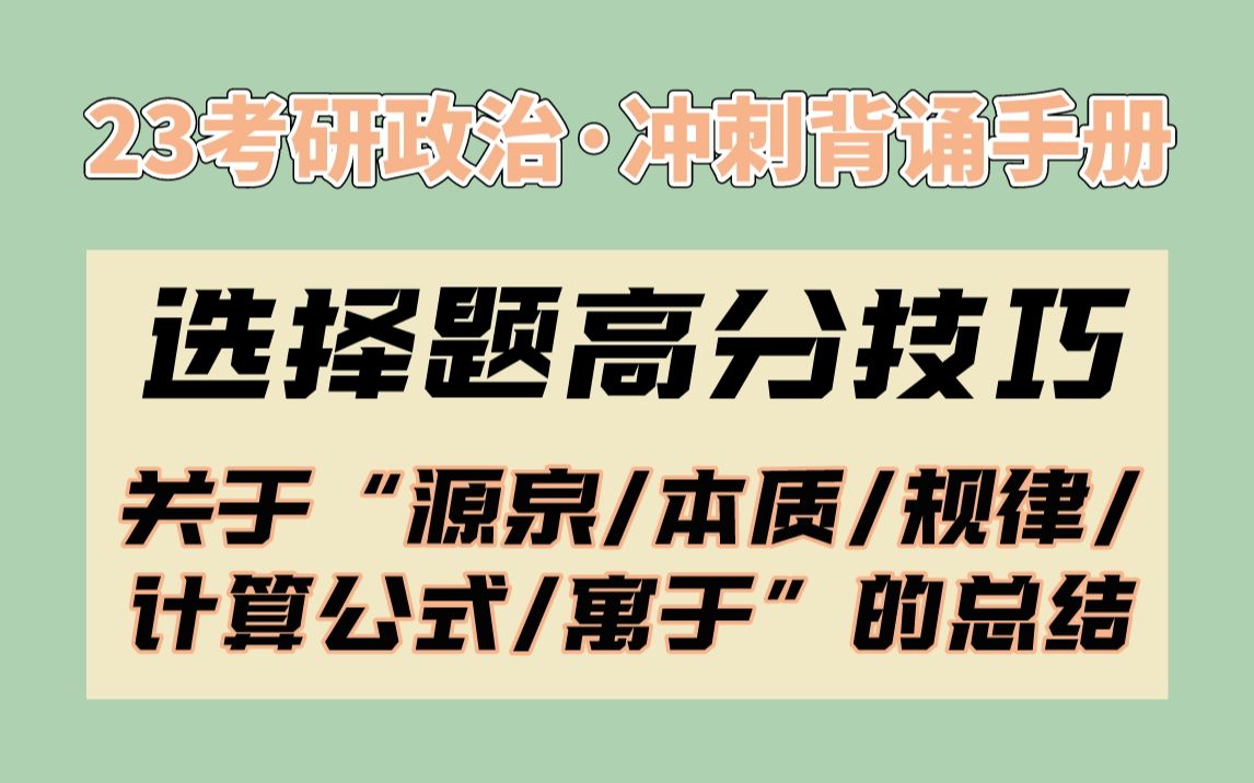 【腿姐】冲刺背诵手册 | 关于“源泉/本质/规律/计算公式/寓于”的总结哔哩哔哩bilibili