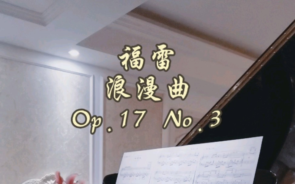 [图]福雷《浪漫曲》Op17.No.3 #古典音乐#音协八级考级乐曲