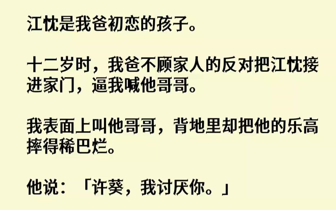 【完结文】江忱是我爸初恋的孩子.十二岁时,我爸不顾家人的反对把江忱接进家门,逼我...哔哩哔哩bilibili