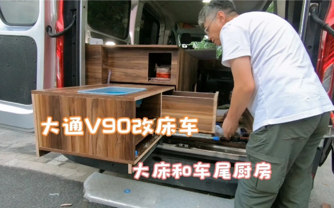 大通v90合法改装床车有大床和车尾厨房这样的布局见过吗
