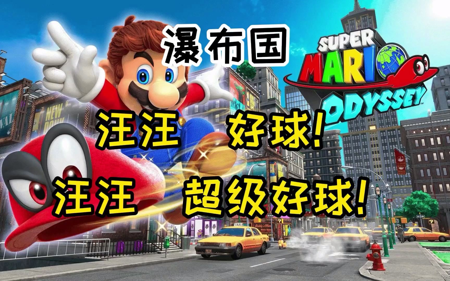 马里奥奥德赛 瀑布国 14汪汪好球 15汪汪超级好球
