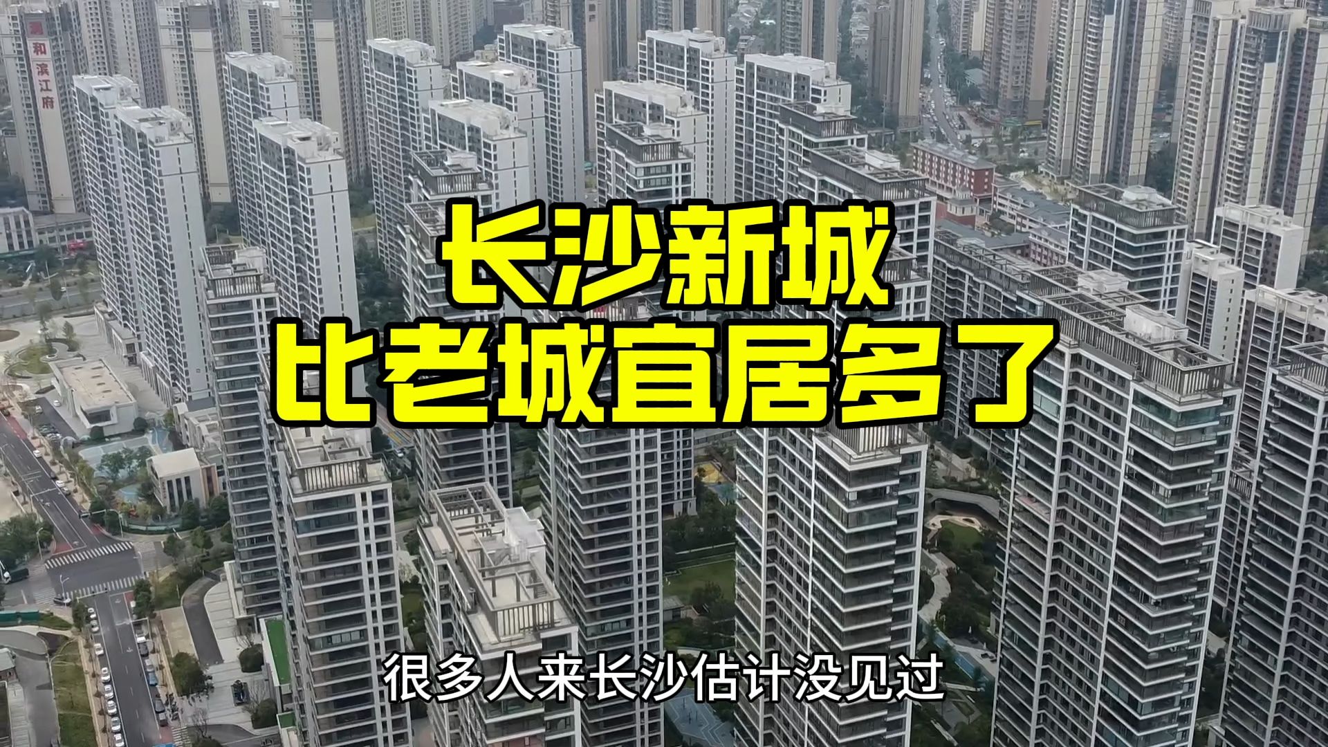 长沙一座新城正在快速崛起,城建大气,比市中心老城宜居多了!哔哩哔哩bilibili