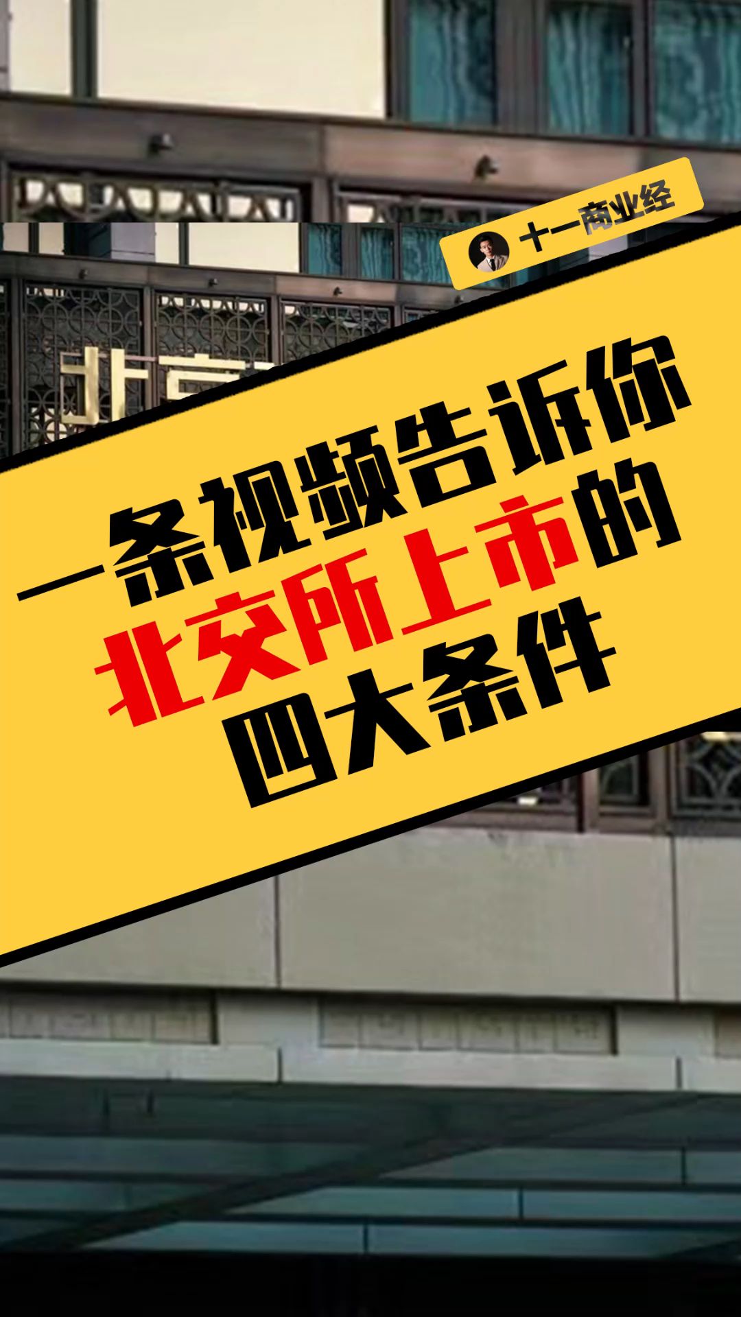 民营企业去北交所上市有什么条件?一条视频讲清楚!哔哩哔哩bilibili