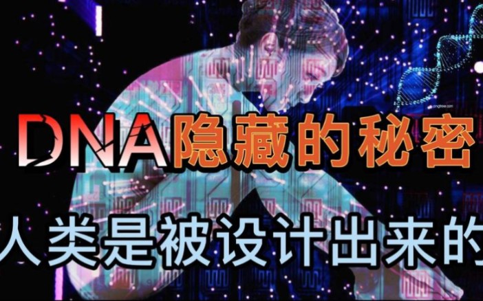 DNA隐藏的秘密:人类是被设计出来的哔哩哔哩bilibili