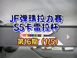 下载视频: 卡雷拉杯1丨伊蕾娜是T0选手！#弹珠拉力赛#弹珠赛道#弹珠赛道定制#比赛现场#巅峰对决#弹珠