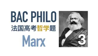 Download Video: 法国哲学高考 | 马克思【第三弹】人类创造历史时的局限性 Marx Bac philo