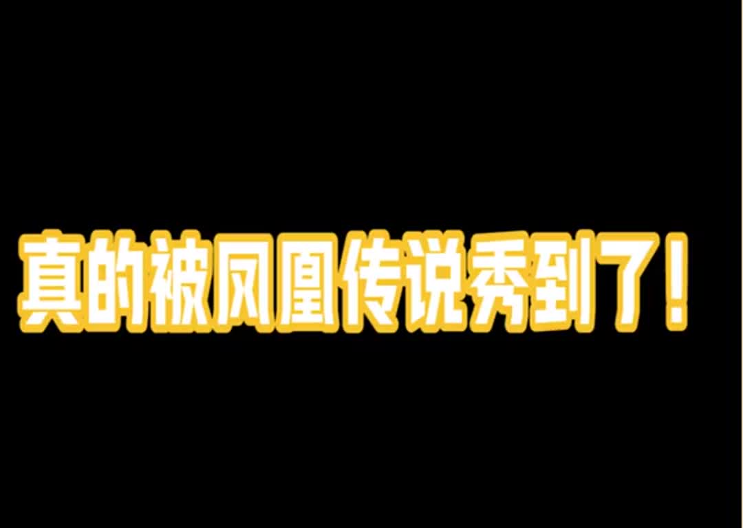 [图]这就是凤凰传说的魅力吗？真的太甜了！我磕到了~