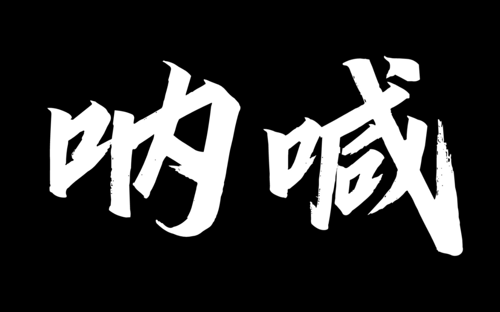 今日我若冷眼旁观,他日亦无人为我摇旗呐喊!