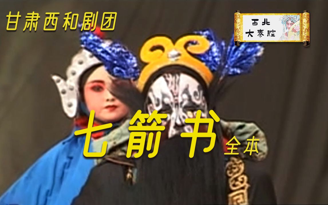 秦腔七箭书又名黑虎下山全本一甘肃省西和县剧团庞涛王喜信董新平杨