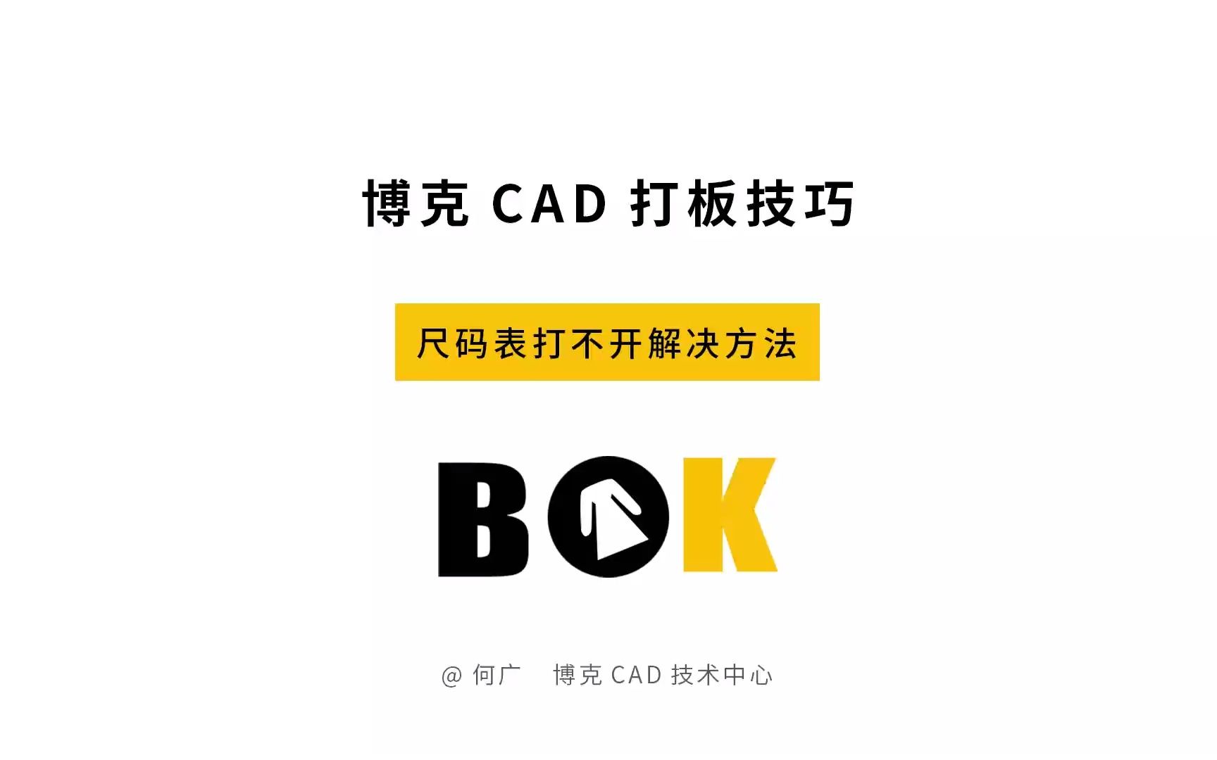 博克CAD尺码表打不开解决方法哔哩哔哩bilibili