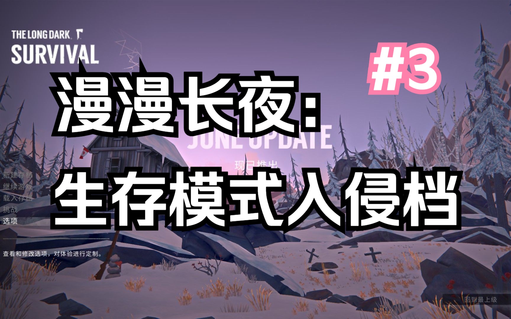 【漫漫长夜】跋山涉水抵达神秘湖 #3