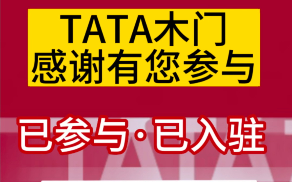 祝賀#tata木門 已入駐#家居雲 感謝有您 歡迎您的加入 #裝修想省錢就