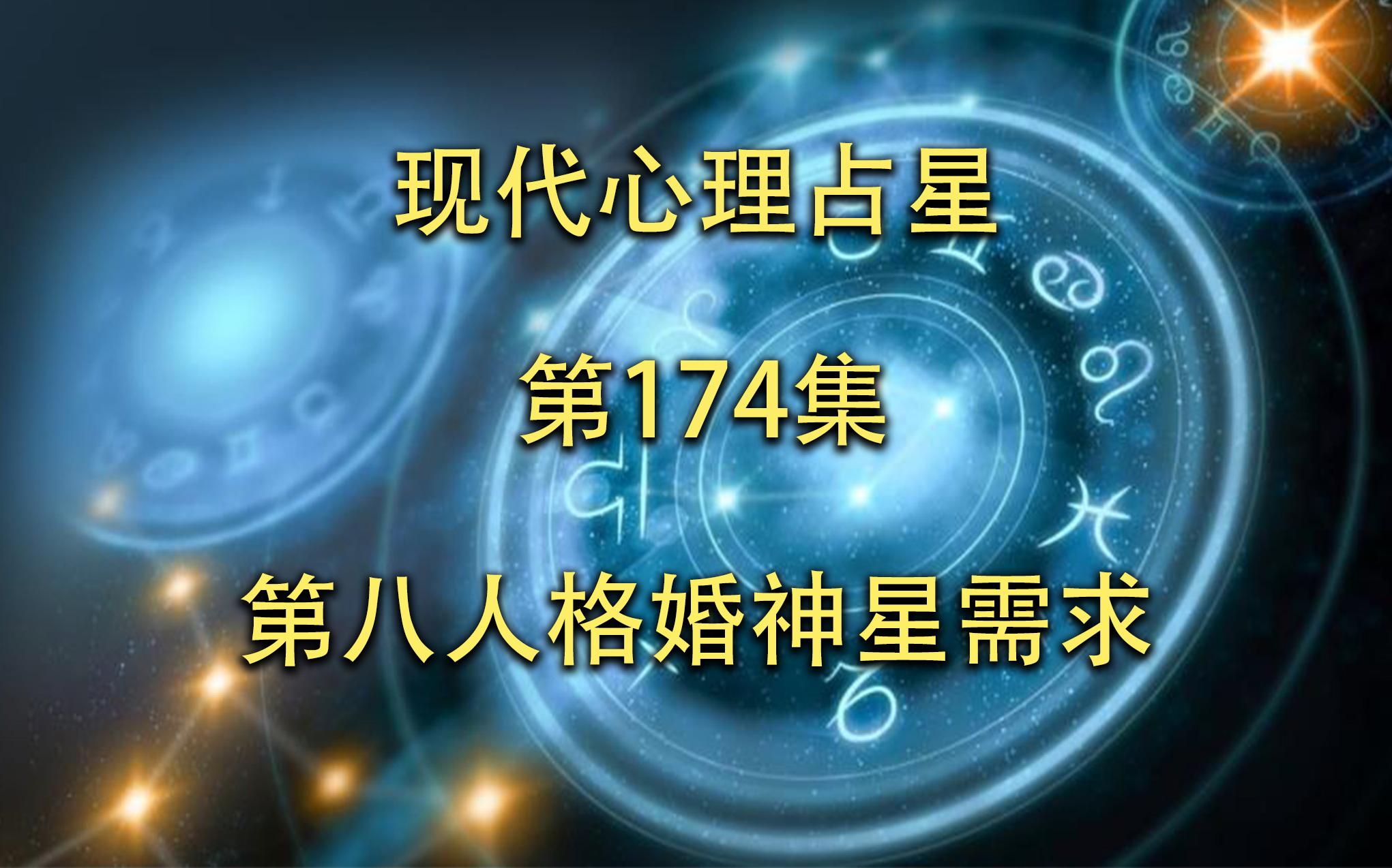 现代心理占星「第174集」第八人格婚神星需求哔哩哔哩bilibili