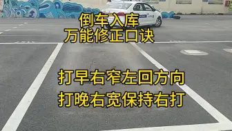 倒车入库万能修正口诀