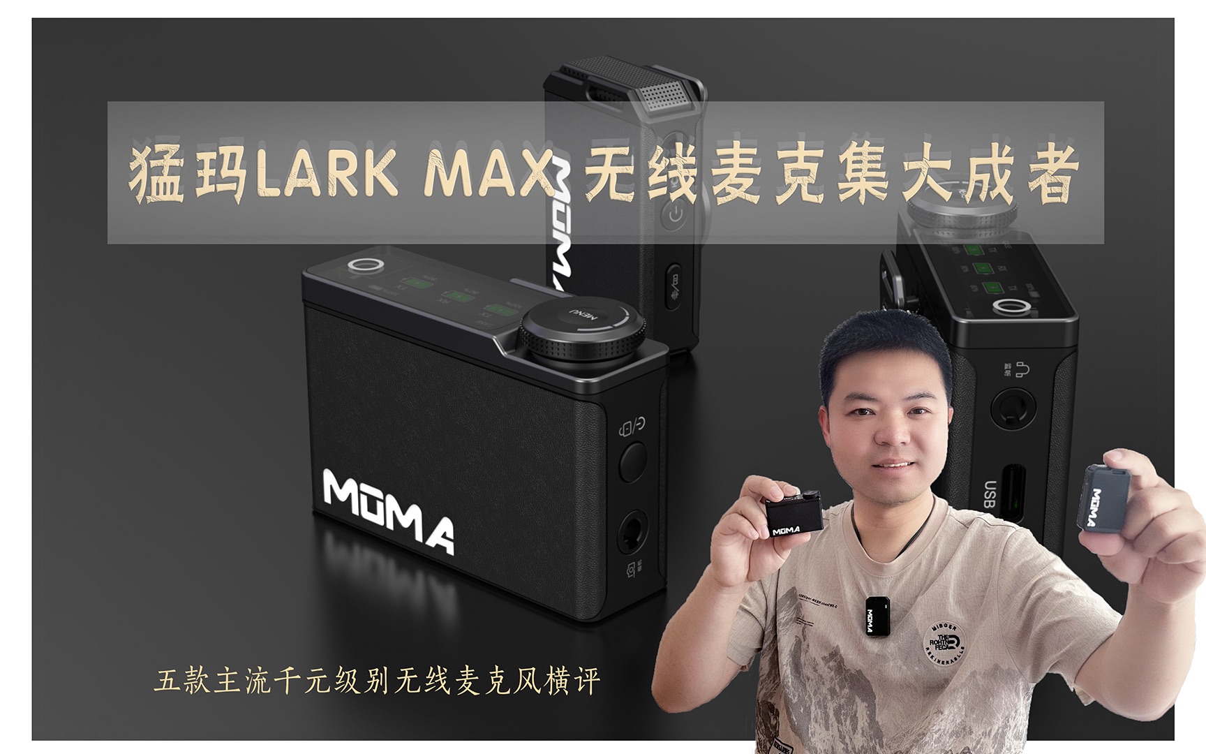 猛玛LARK MAX|无线麦克集大成者哔哩哔哩bilibili