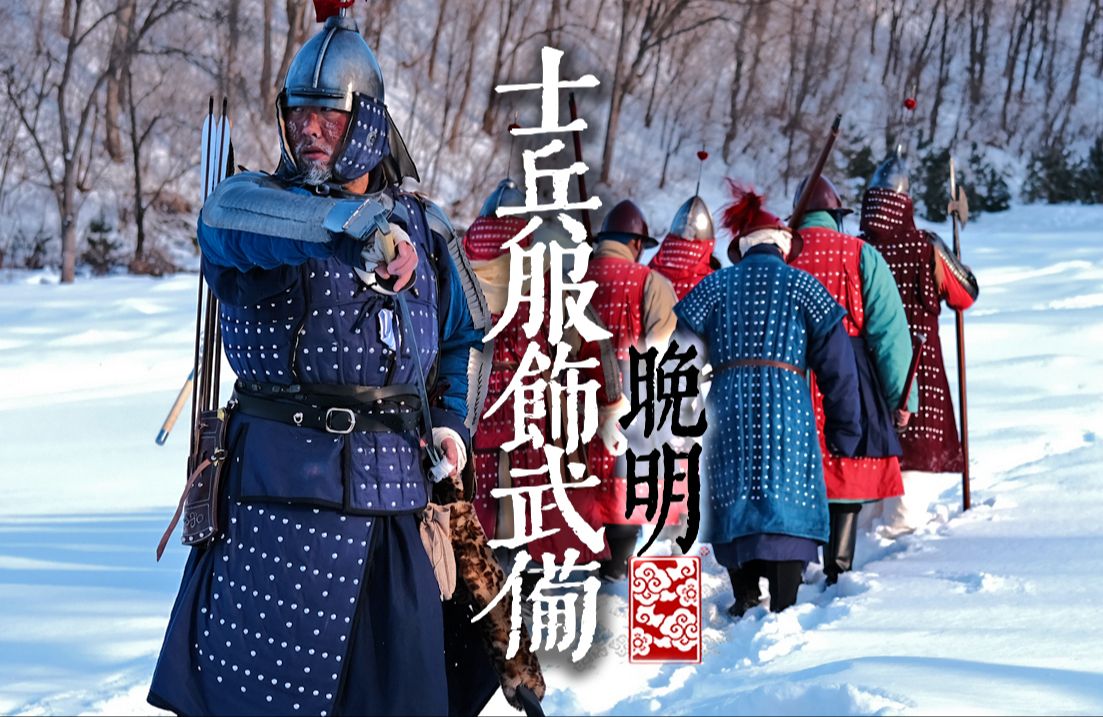 [图]明华堂-大明衣冠-第四集-晚明士兵服饰武备