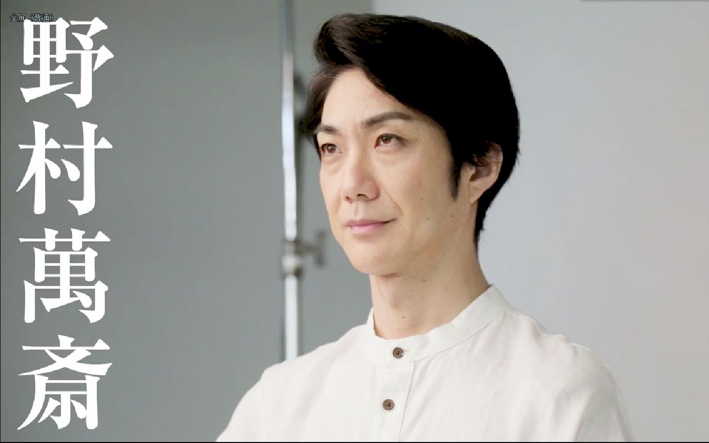 野村万斋 2018-2～3『上海月亮』野村万斋コメント动画