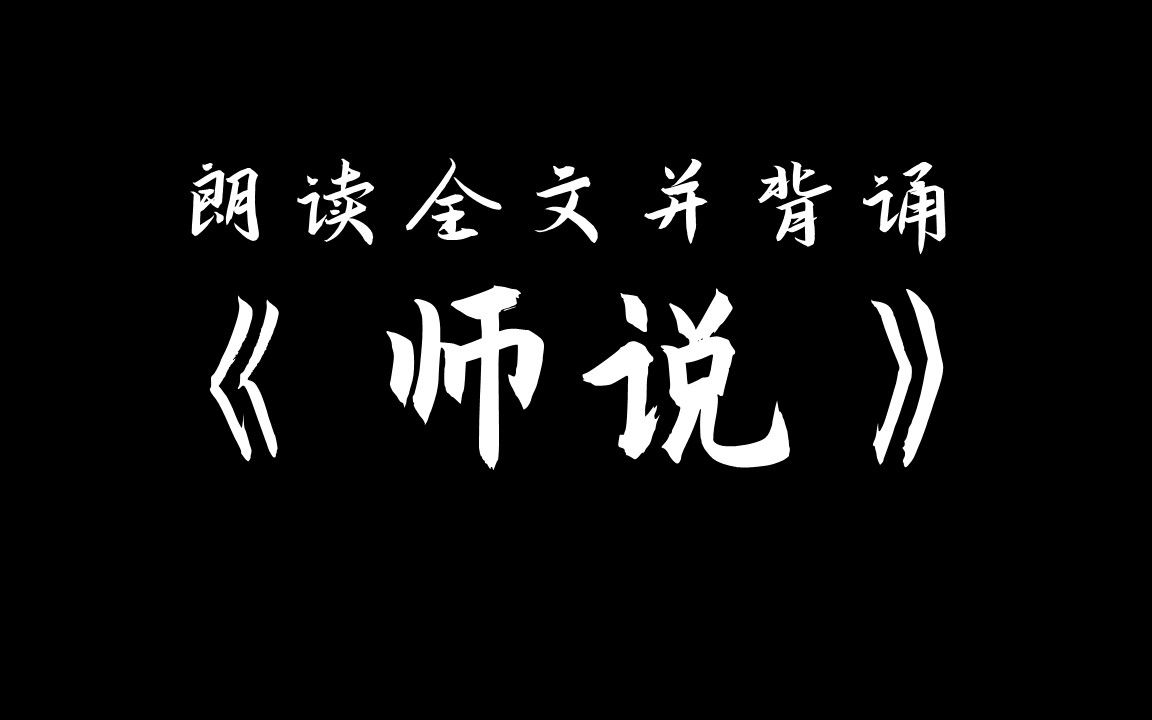 [图]【高中】，《师说》辅助背诵，16分钟