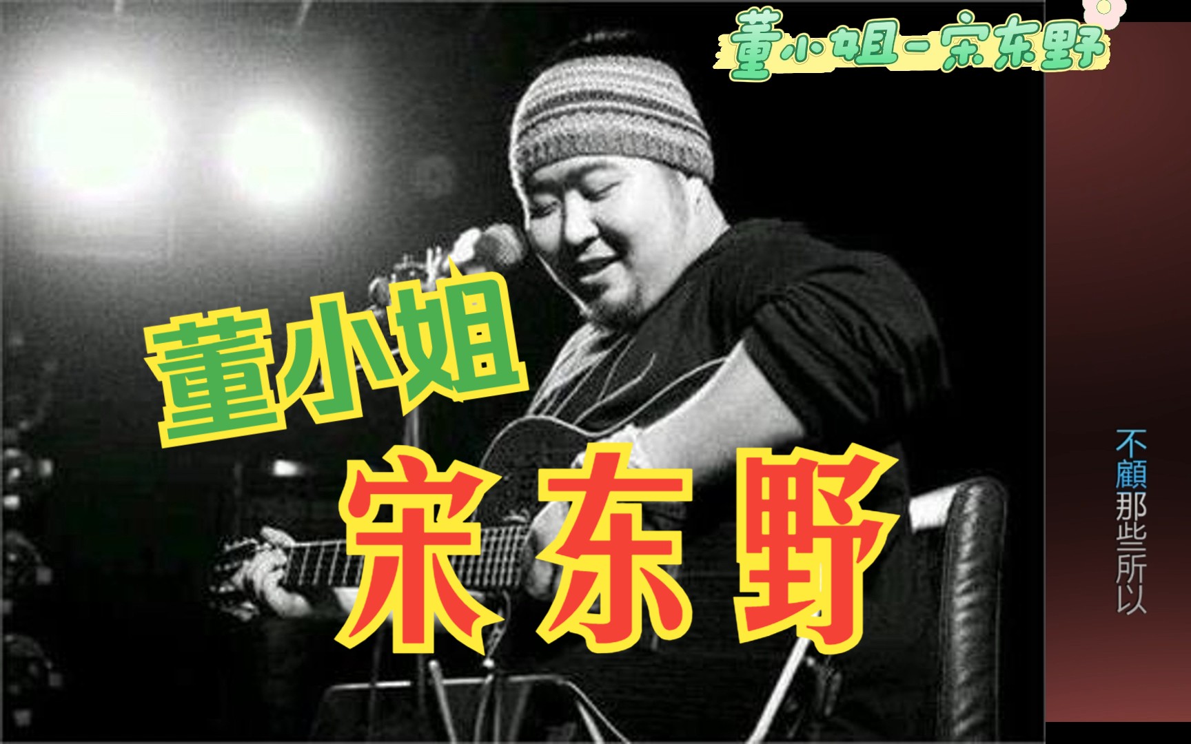 董小姐-宋东野,爱上一匹野马可我的家里没有草原 这让我感到绝望 董