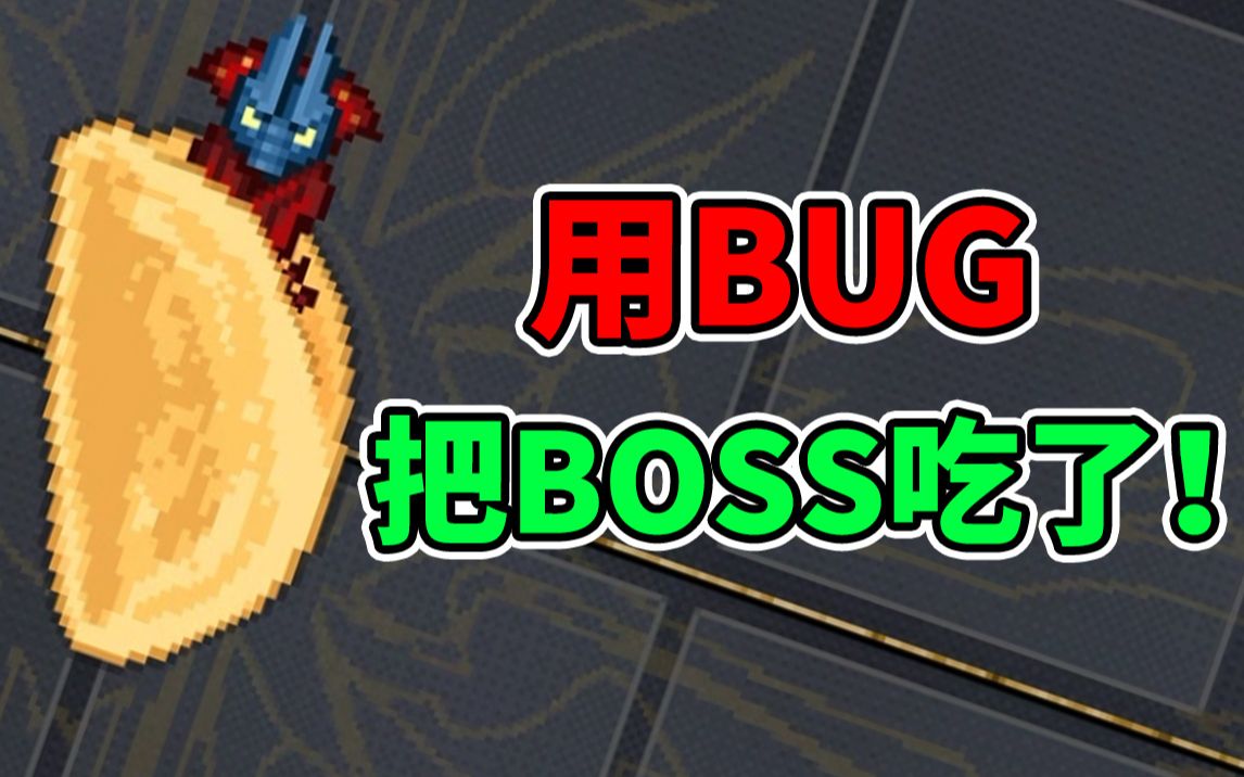 [图]不靠bug无法通关！做了6年全是bug的游戏