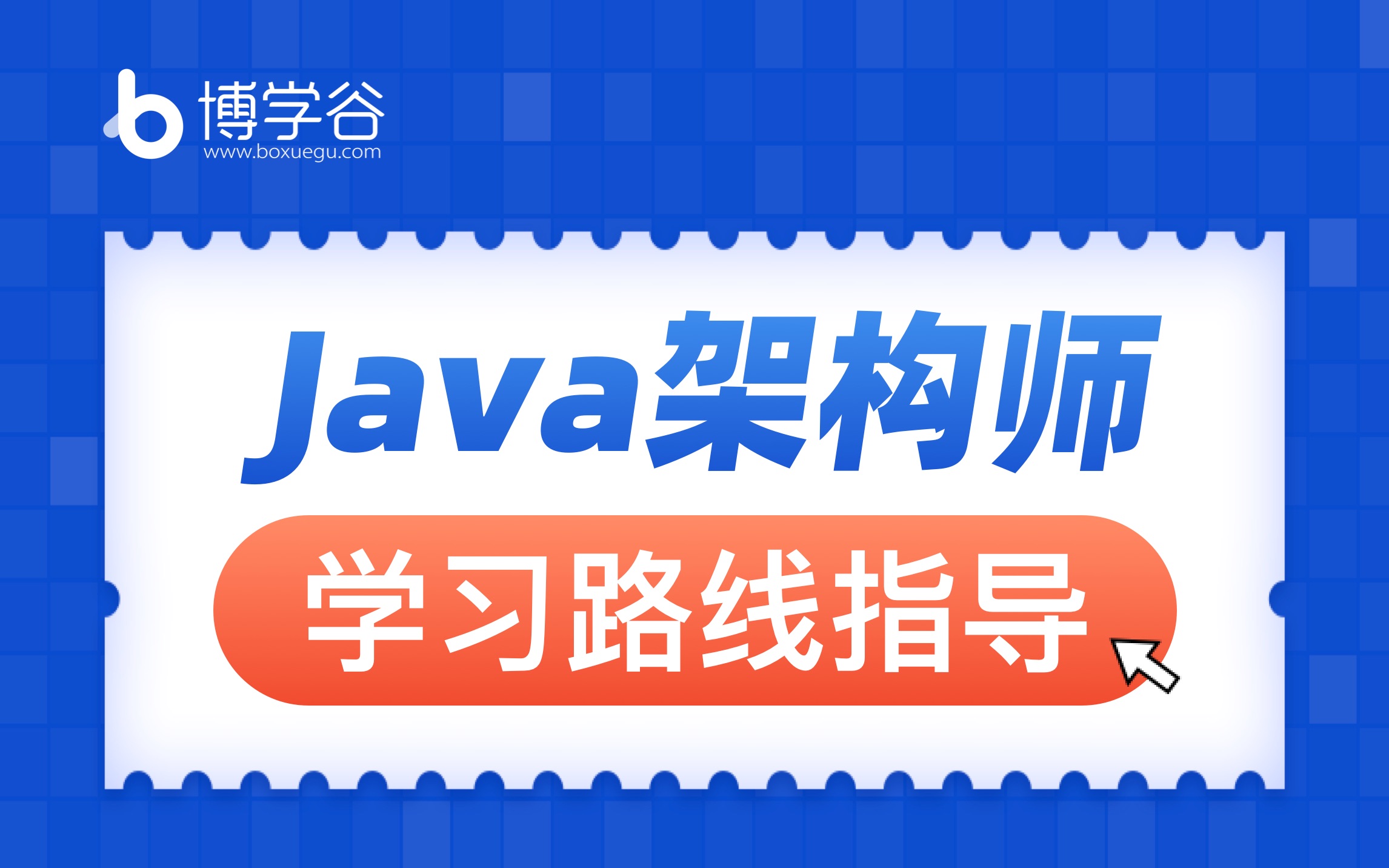 Java架构师 完整版黑马程序员哔哩哔哩bilibili