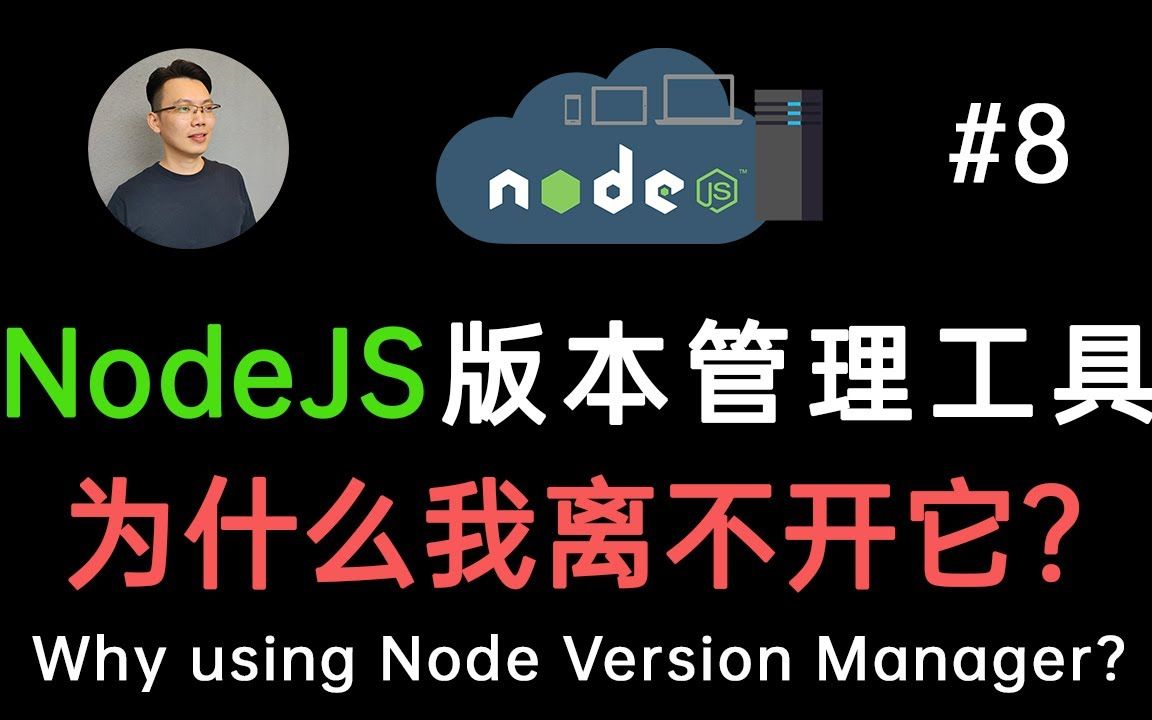 【NodeJS 教程8】NodeJS 版本管理工具 NVM (Node Version Manager) macOS Windows 安装和使用指南哔哩哔哩bilibili