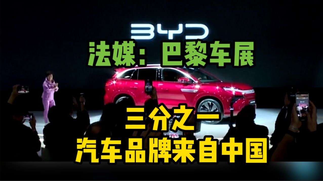 巴黎车展迎来创纪录中国车企 三分之一汽车品牌来自中国