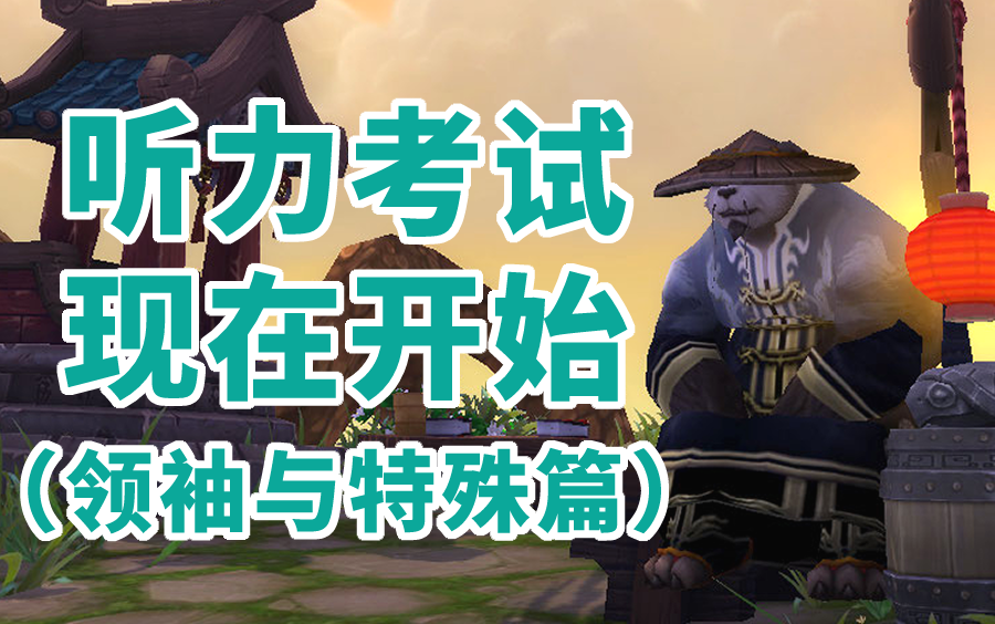 [图]【自制】WOW全种族NPC语音（领袖与特殊篇）