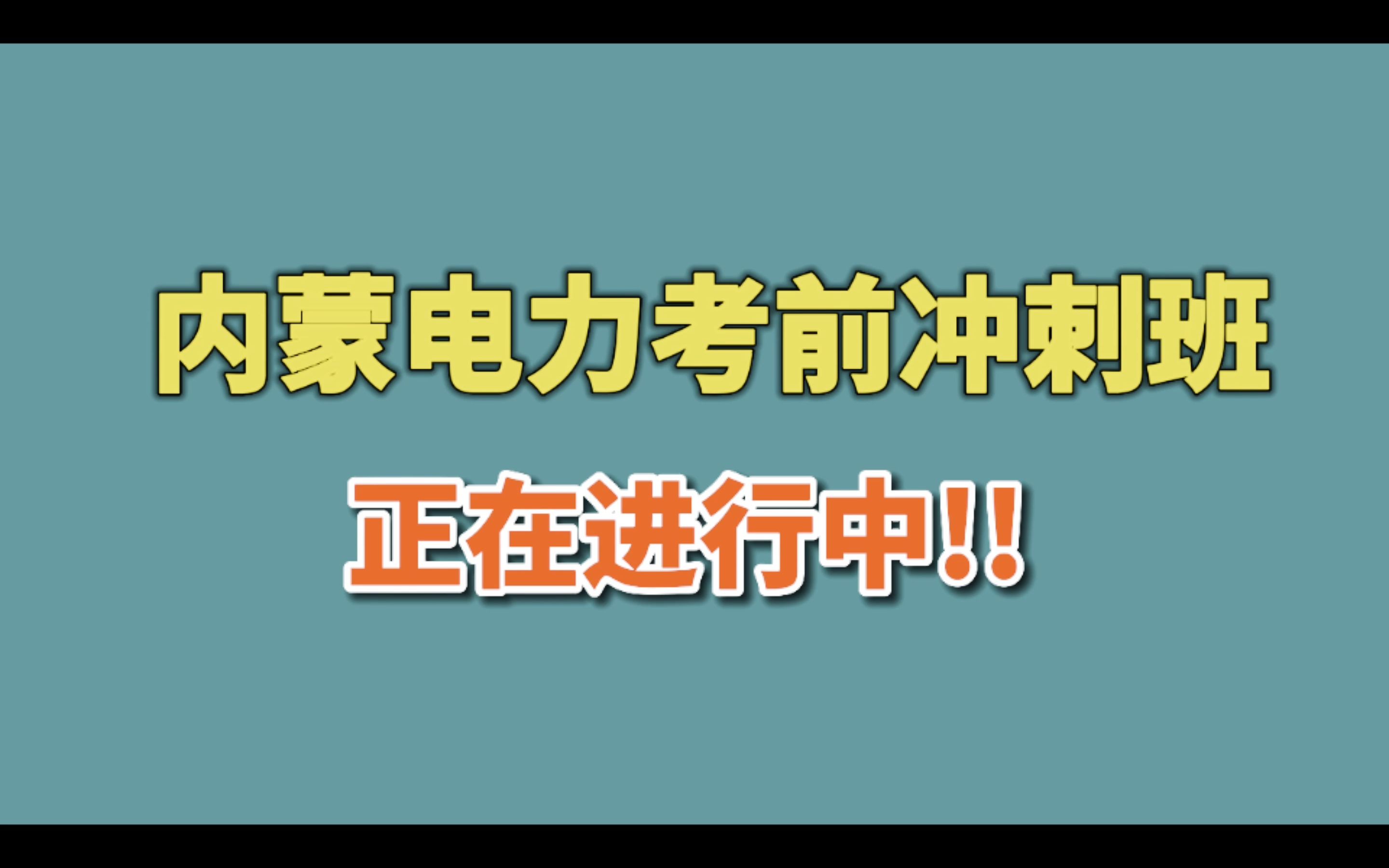 唯有只争朝夕,方能不负韶华.内蒙电力2023年社招考前冲刺正在进行中! 内蒙电力社招公告即将发布!不学习等啥呢?哔哩哔哩bilibili