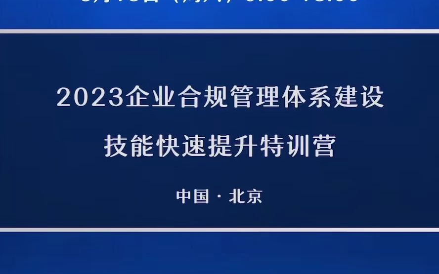 在北京,原来周末还可以这样过!3月18日(本周六)一天时间,快速学习“有效合规管理体系建设的全流程与重难点哔哩哔哩bilibili