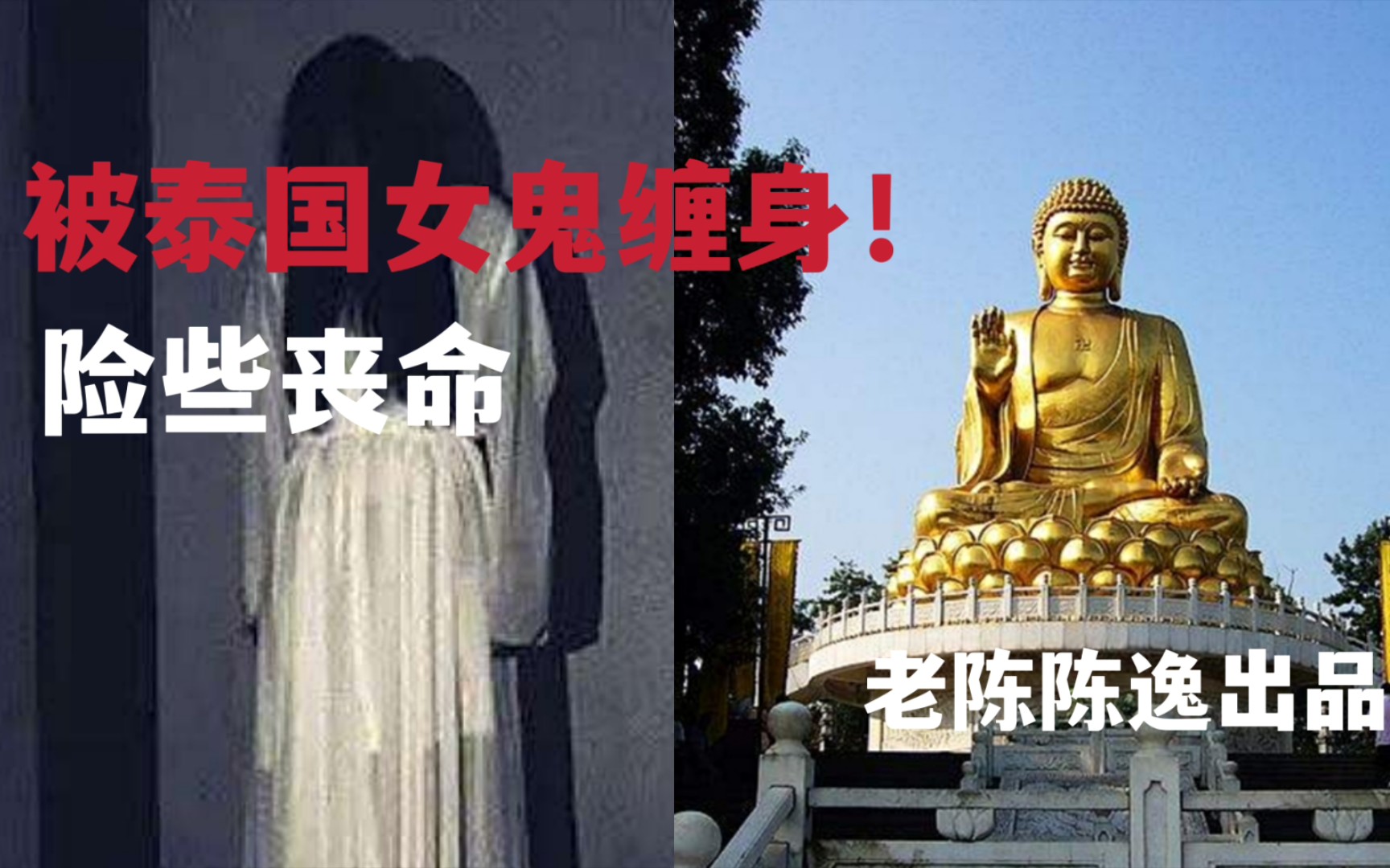 [图]【直播故事回讲】被泰国女鬼缠身，险些丧命！