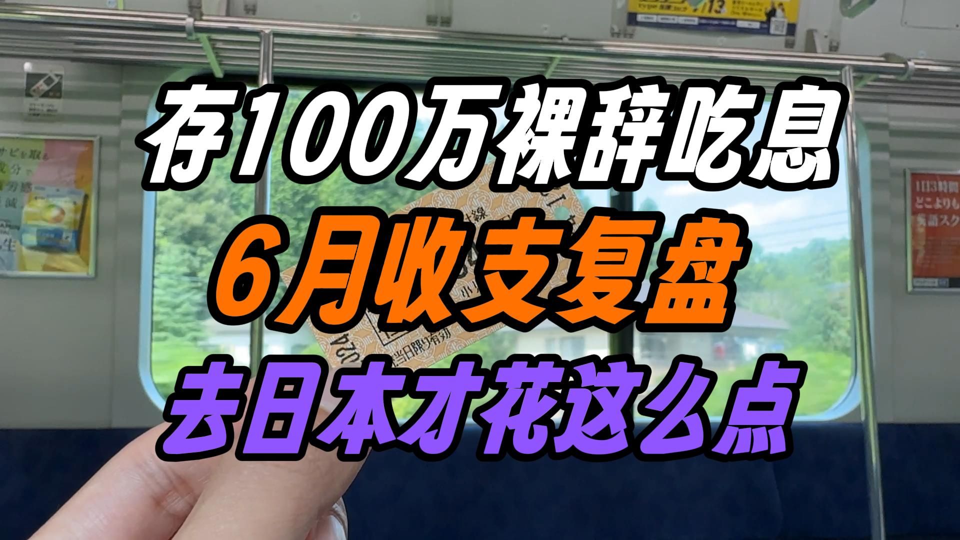 31岁攒100万裸辞想去日本吃息退休?6月收支复盘哔哩哔哩bilibili